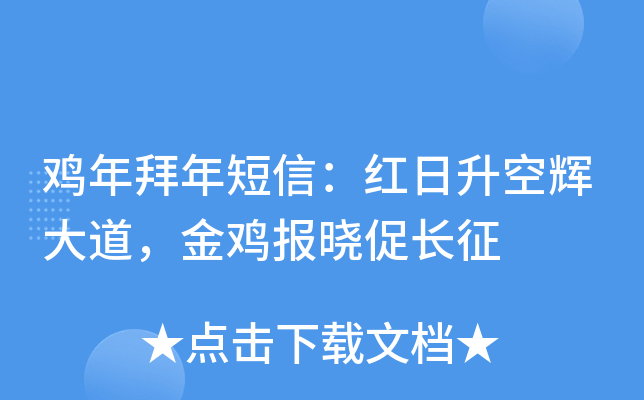 鸡年拜年短信：红日升空辉大道，金鸡报晓促长征