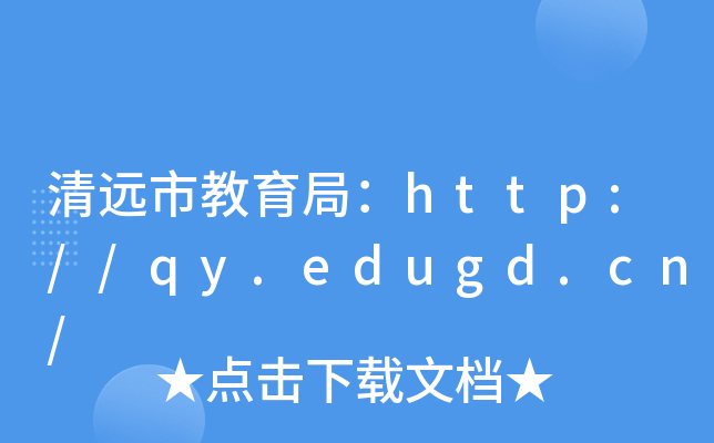 清远市教育局：http://qy.edugd.cn/