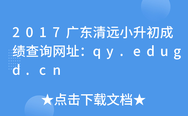 2017广东清远小升初成绩查询网址：qy.edugd.cn