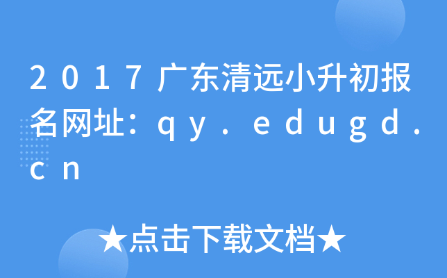 2017广东清远小升初报名网址：qy.edugd.cn