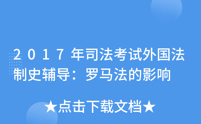 2017年司法考试外国法制史辅导：罗马法的影响