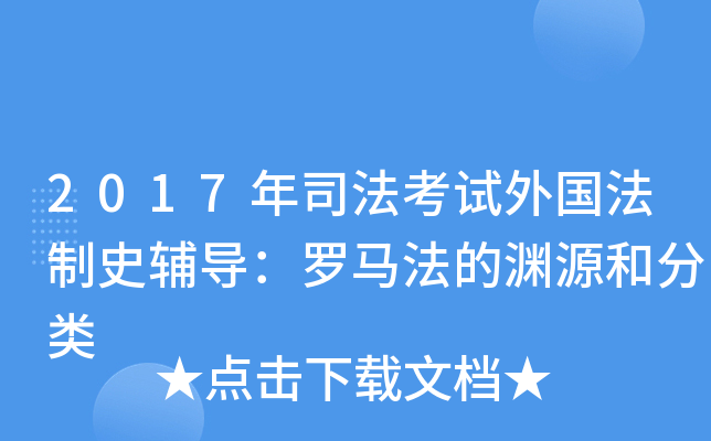 2017年司法考试外国法制史辅导：罗马法的渊源和分类