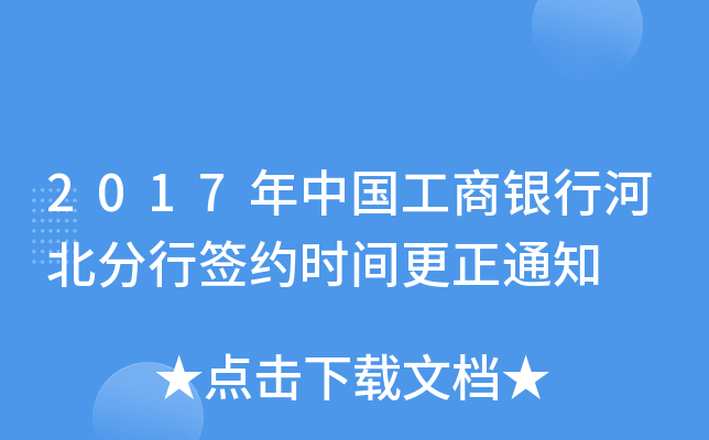 2017年中国工商银行河北分行签约时间更正通知