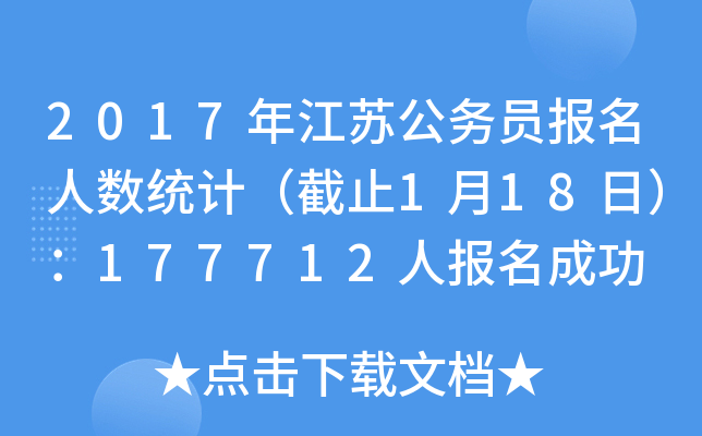 2017年江苏公务员报名人数统计（截止1月18日）：177712人报名成功