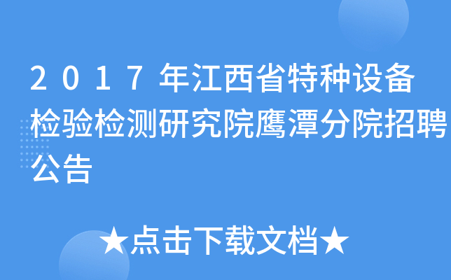 2017年江西省特种设备检验检测研究院鹰潭分院招聘公告
