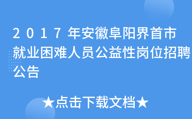 2017年安徽阜阳界首市就业困难人员公益性岗位招聘公告