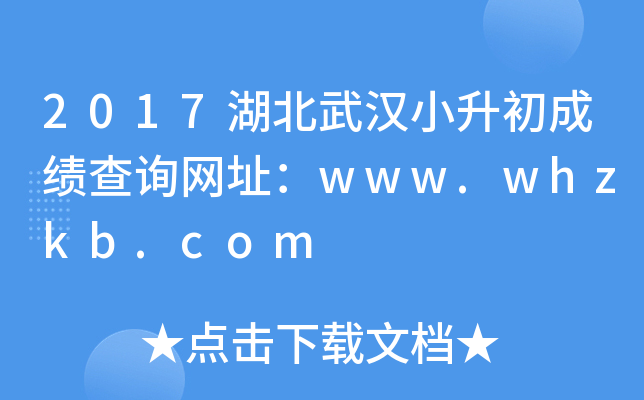 2017�����人С�����ɼ���ѯ��ַ��www.whzkb.com