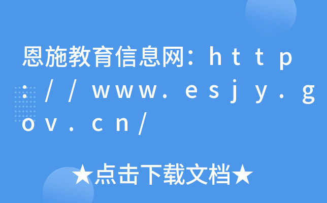 恩施教育信息网：http://www.esjy.gov.cn/