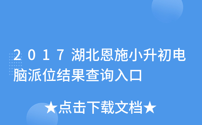 2017湖北恩施小升初电脑派位结果查询入口