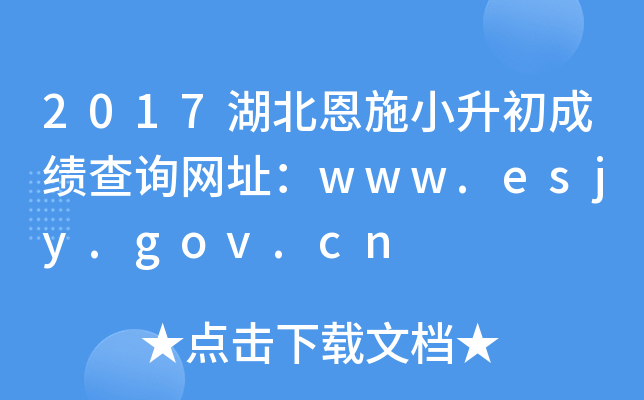 2017湖北恩施小升初成绩查询网址：www.esjy.gov.cn