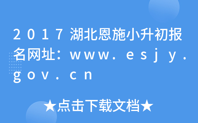 2017湖北恩施小升初报名网址：www.esjy.gov.cn