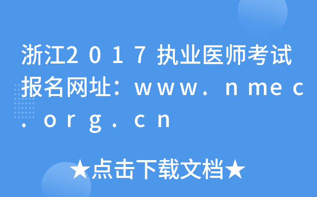 㽭2017(zh)I(y)t(y)ԇ(bo)W(wng)ַwww.nmec.org.cn