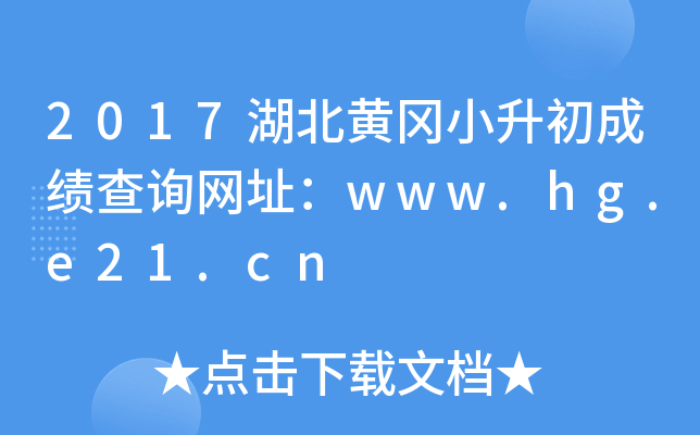 2017�����Ƹ�С�����ɼ���ѯ��ַ��www.hg.e21.cn