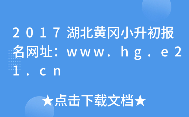 2017�����Ƹ�С����������ַ��www.hg.e21.cn
