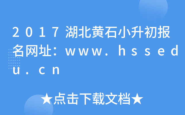 2017������ʯС����������ַ��www.hssedu.cn