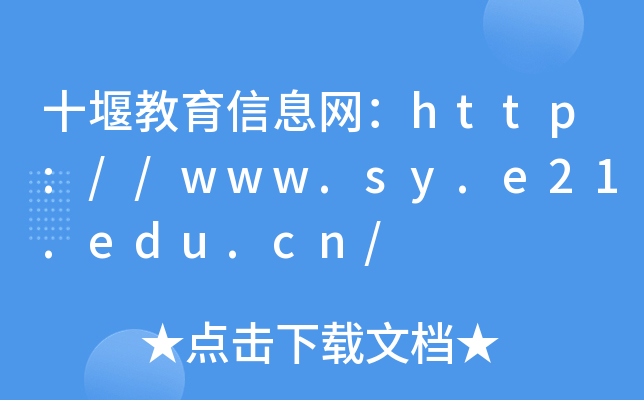 ʮ߽Ϣhttp://www.sy.e21.edu.cn/