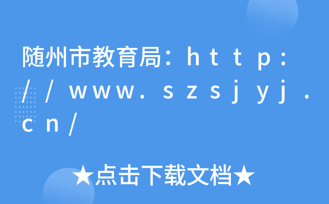 随州市教育局：http://www.szsjyj.cn/