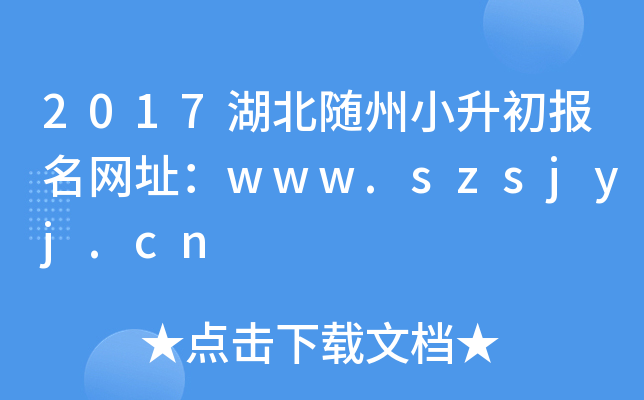 2017湖北随州小升初报名网址：www.szsjyj.cn