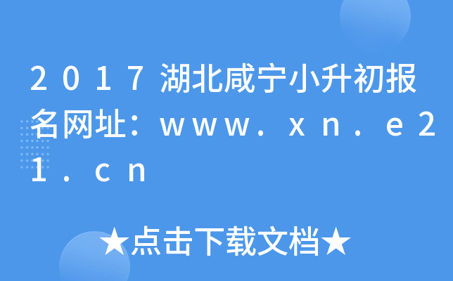 2017湖北咸宁小升初报名网址：www.xn.e21.cn