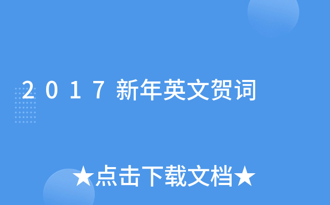 2017新年英文贺词