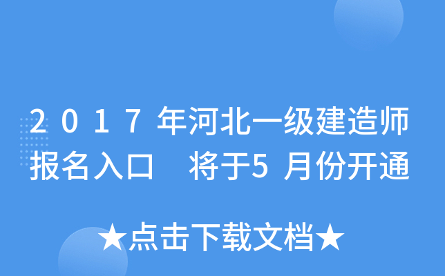 2017年河北一级建造师报名入口 将于5月份开通