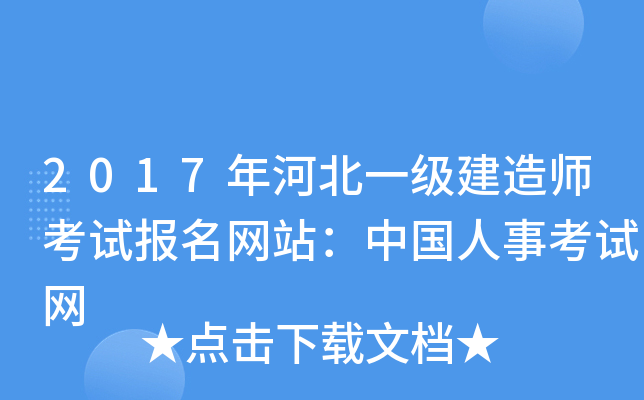 2017年河北一级建造师考试报名网站：中国人事考试网
