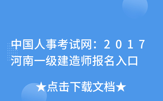 中国人事考试网：2017河南一级建造师报名入口