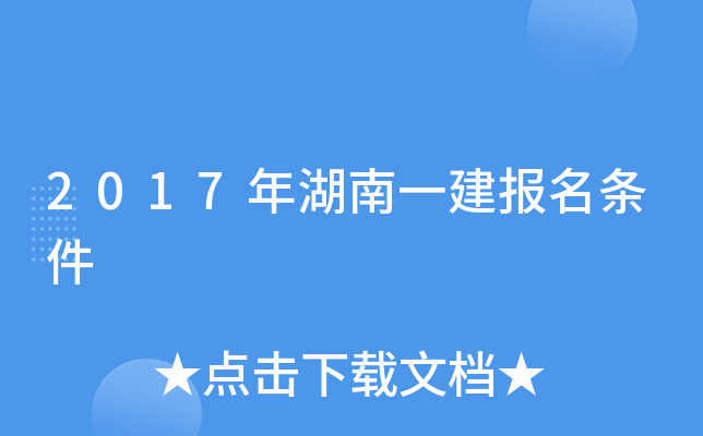2017年湖南一建报名条件