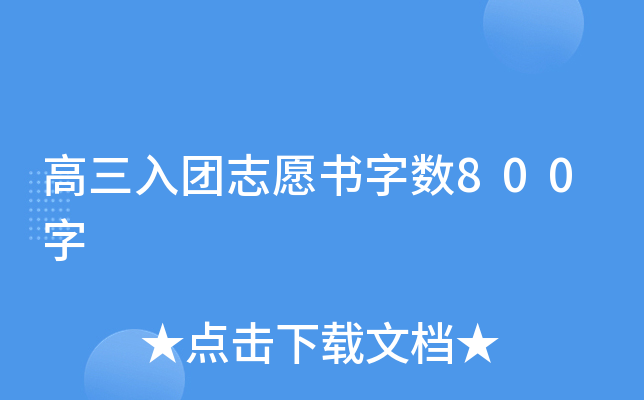 高三入团志愿书字数800字