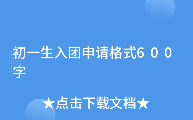初一生入团申请格式600字
