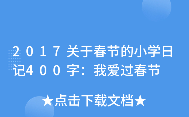 2017关于春节的小开云kaiyun(中国)日记400字：我爱过春节