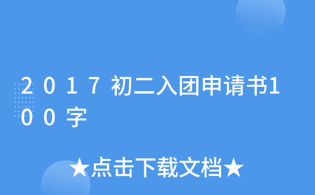 2017初二入团申请书100字