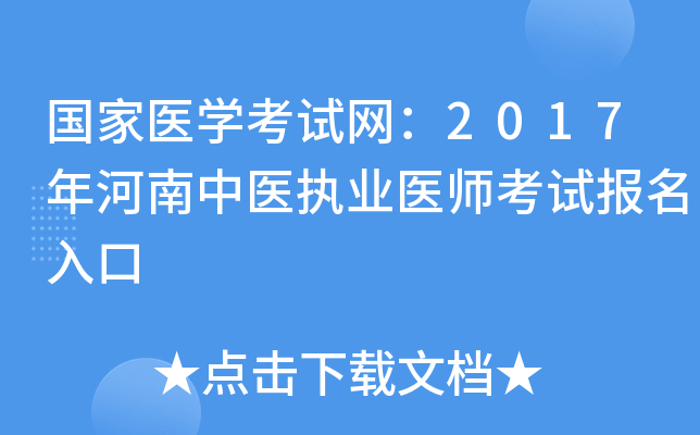国家医开云kaiyun(中国)考试网：2017年河南中医执业医师考试报名入口