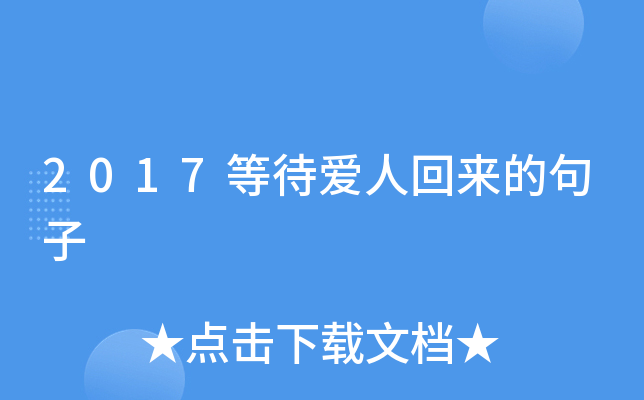 2017等待爱人回来的句子