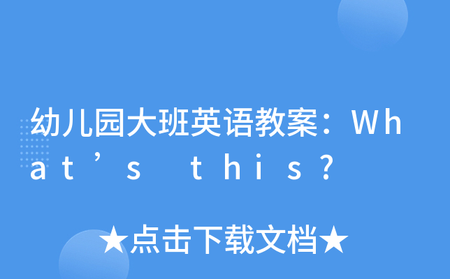 幼儿园大班英语教案：What’s this?