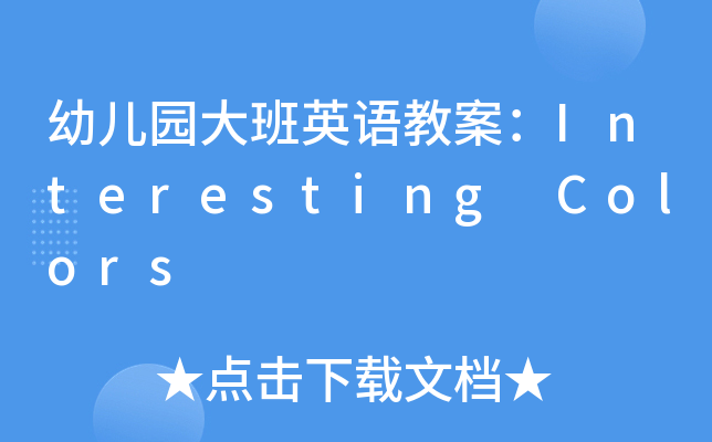 幼儿园大班英语教案：Interesting Colors