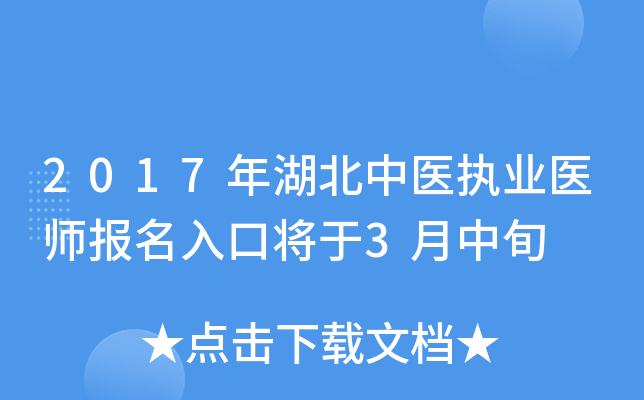 2017年湖北中医执业医师报名入口将于3月中旬