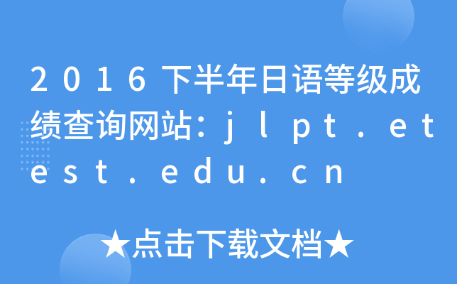 2016下半年日语等级成绩查询网站：jlpt.etest.edu.cn