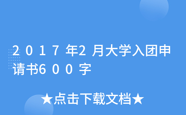 2017年2月大开云kaiyun(中国)入团申请书600字