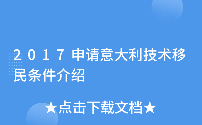 2017申请意大利技术移民条件介绍