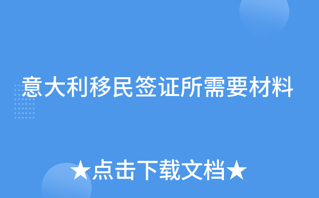 意大利移民签证所需要材料