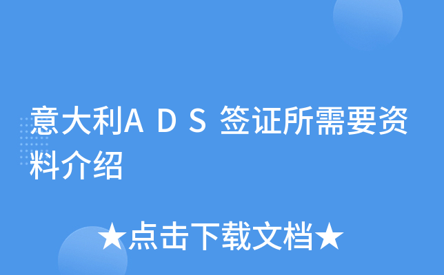意大利ADS签证所需要资料介绍
