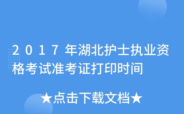 2017年湖北护士执业资格考试准考证打印时间