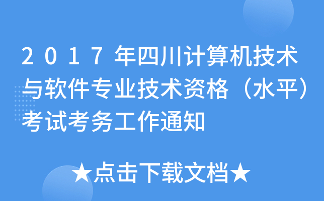 2017年四川计算机技术与软件专业技术资格（水平）考试考务工作通知