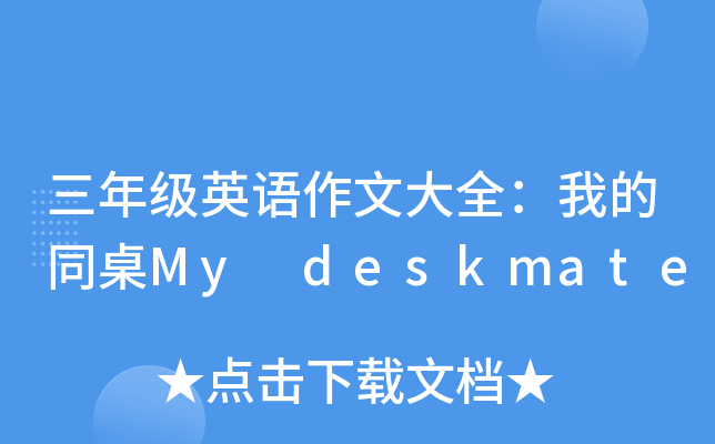 三年级英语作文大全：我的同桌My deskmate