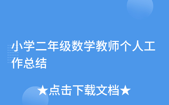 小开云kaiyun(中国)二年级数开云kaiyun(中国)教师个人工作总结
