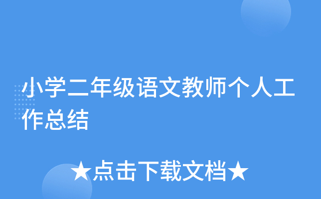 小开云kaiyun(中国)二年级语文教师个人工作总结