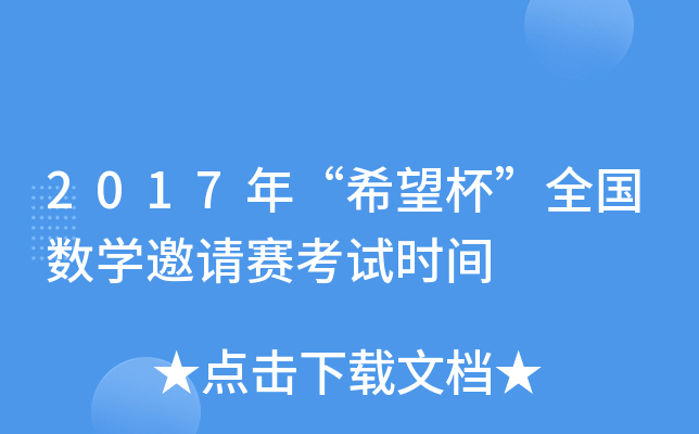 2017ꡰϣȫ(gu)(sh)W(xu)Ո(qng)ِԇr(sh)g
