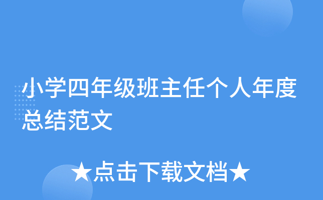 小开云kaiyun(中国)四年级班主任个人年度总结范文