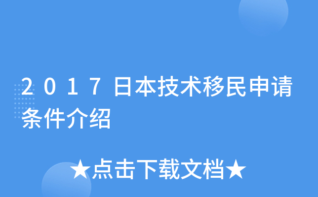 2017日本技术移民申请条件介绍